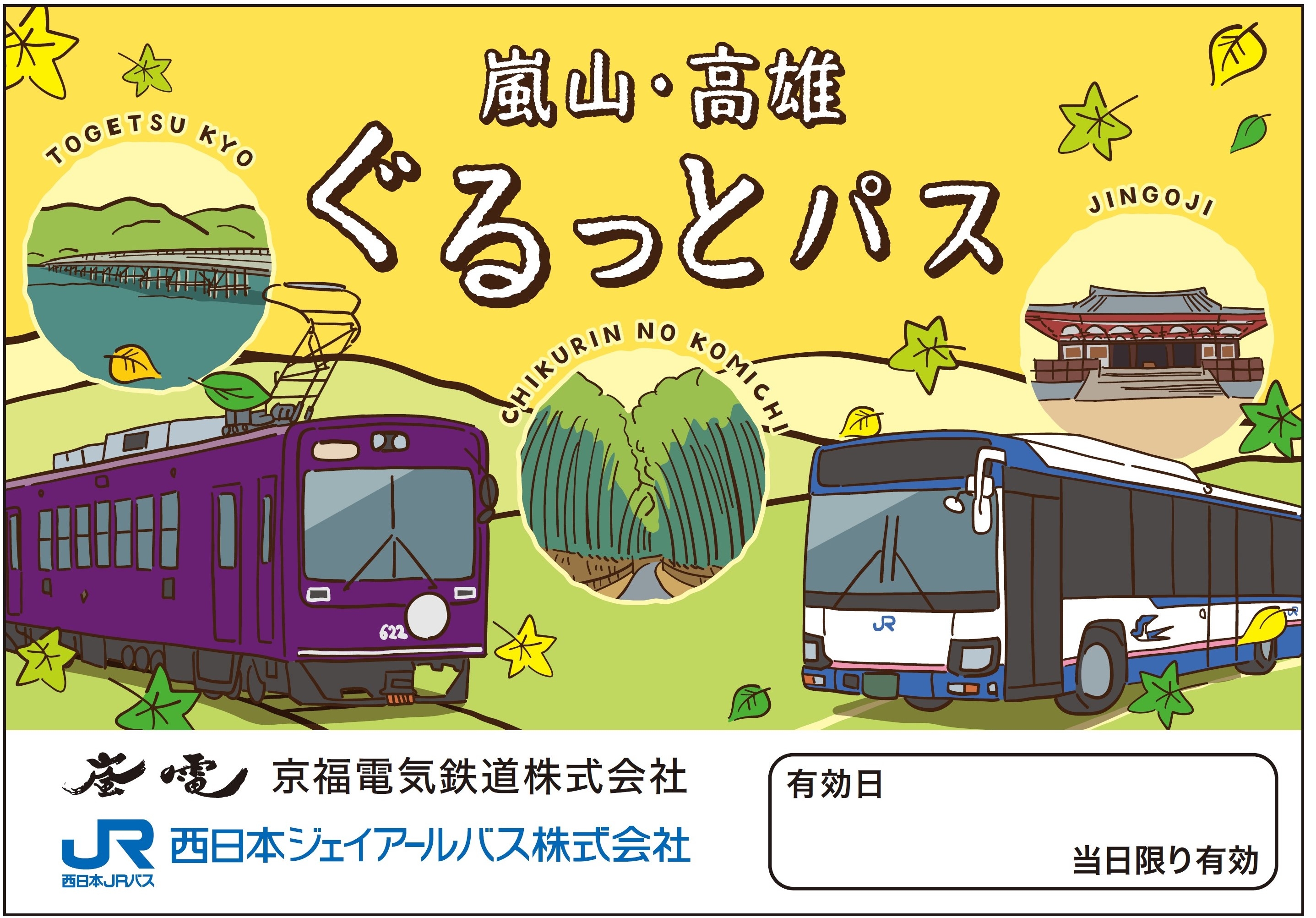 嵐電と西日本ジェイアールバスがセットになった企画乗車券 嵐電&JRバス「嵐山・高雄ぐるっとパス」発売