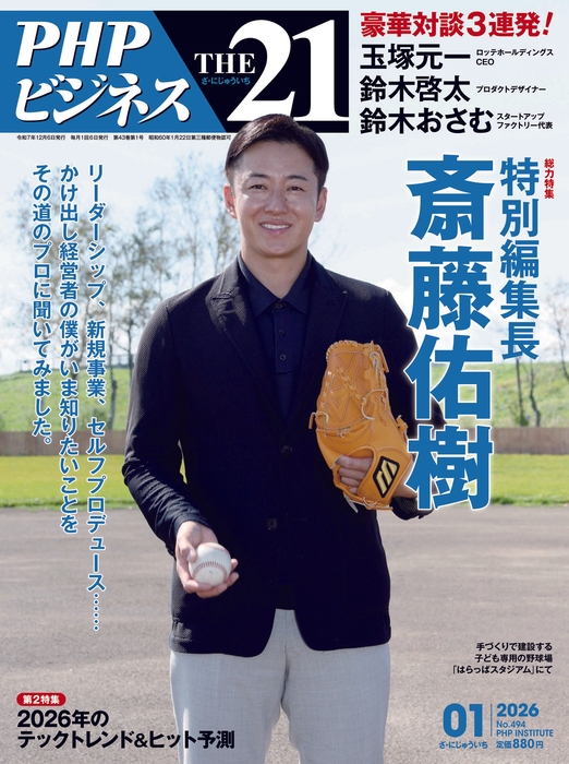 THE21 2026年1月号表紙