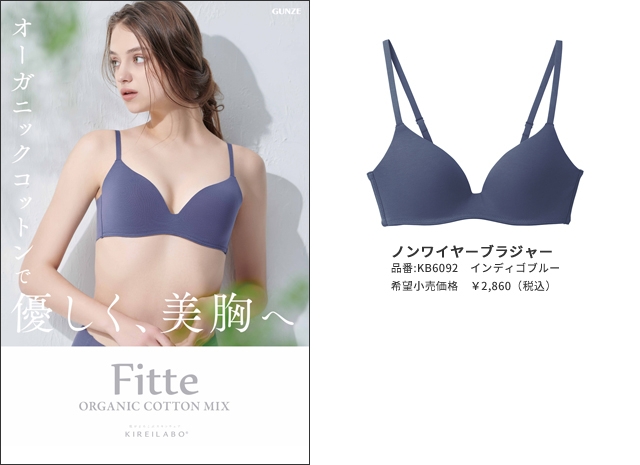 目指したのは確かな補整力と肌へのやさしさの両立 オーガニックコットンで、美胸へ 「KIREILABO」の「Fitte」に、高機能ノンワイヤーブラジャー「COMFY MAKE BRA」登場