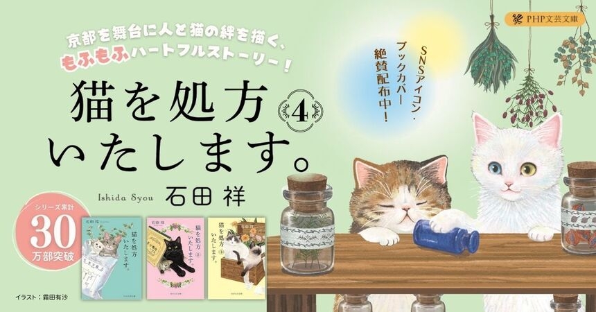 石田祥「猫を処方いたします。」シリーズ(PHP文芸文庫)
