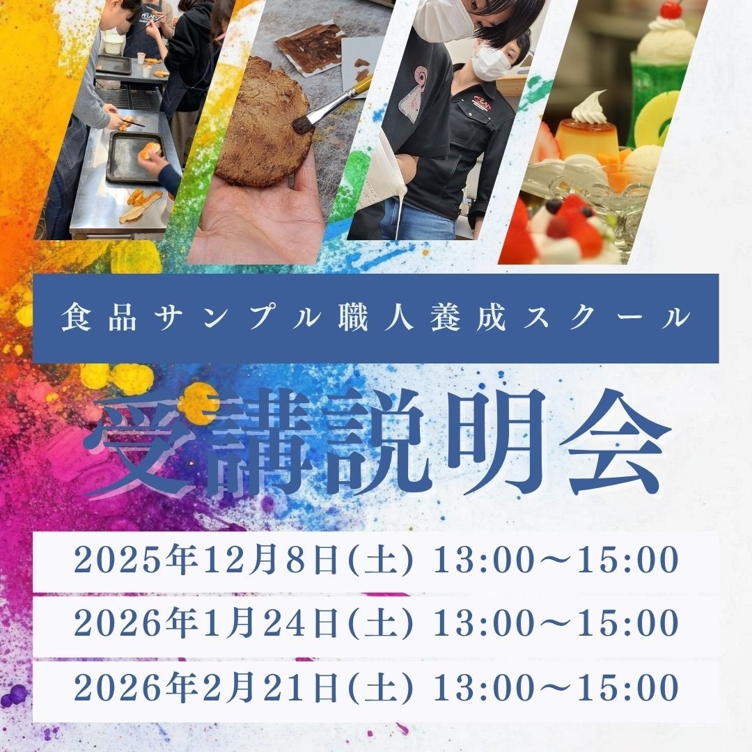 食品サンプル職人養成スクール2025年12月、2026年1月2月受講説明会のお知らせ