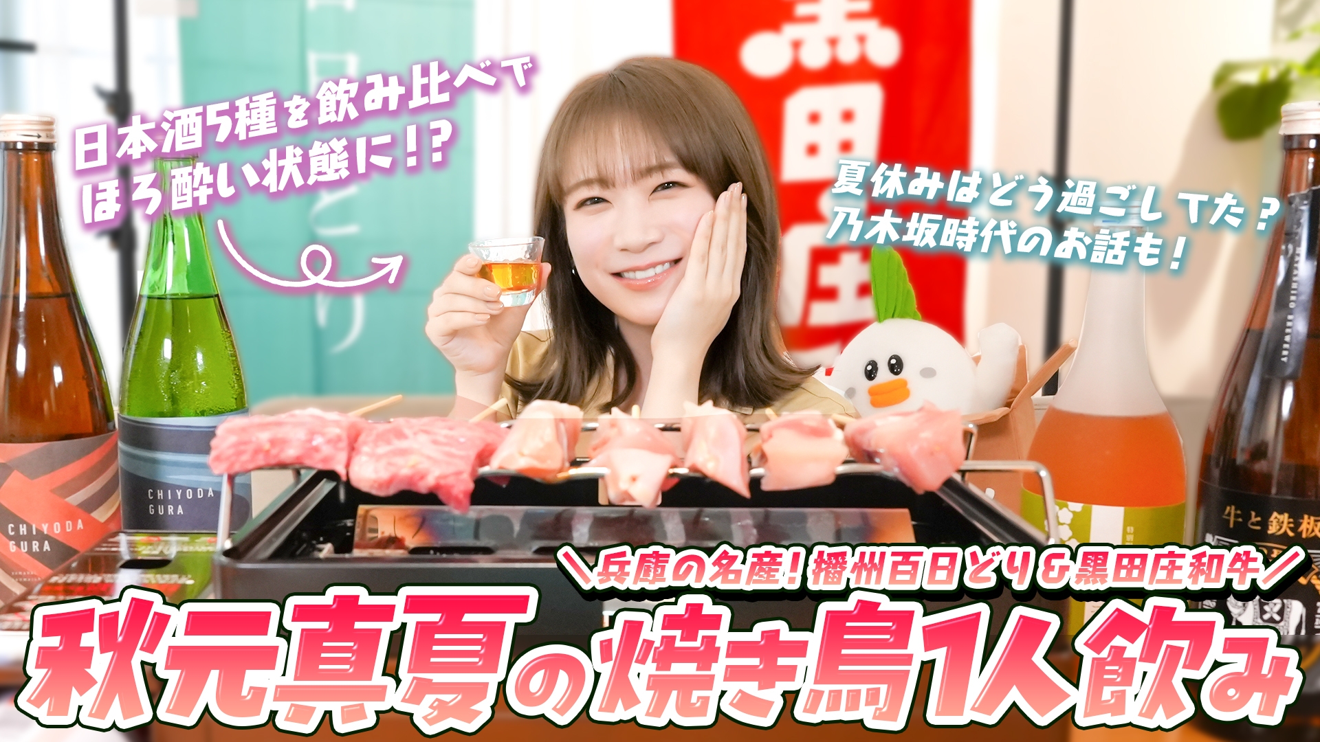 秋元真夏が播州百日どりと黒田庄和牛で一人串焼き! 兵庫県酒米の日本酒等5種を飲み比べてほろ酔いまったりトーク!