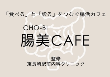 東長崎駅前に医師監修の「腸活カフェ」がオープン！ 