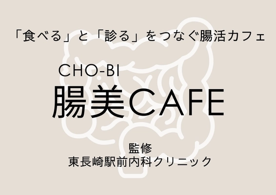 東長崎駅前に医師監修の「腸活カフェ」がオープン！ 