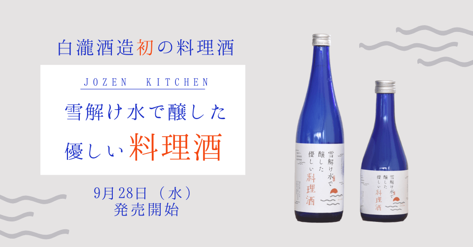 白瀧酒造初の純米「料理酒」