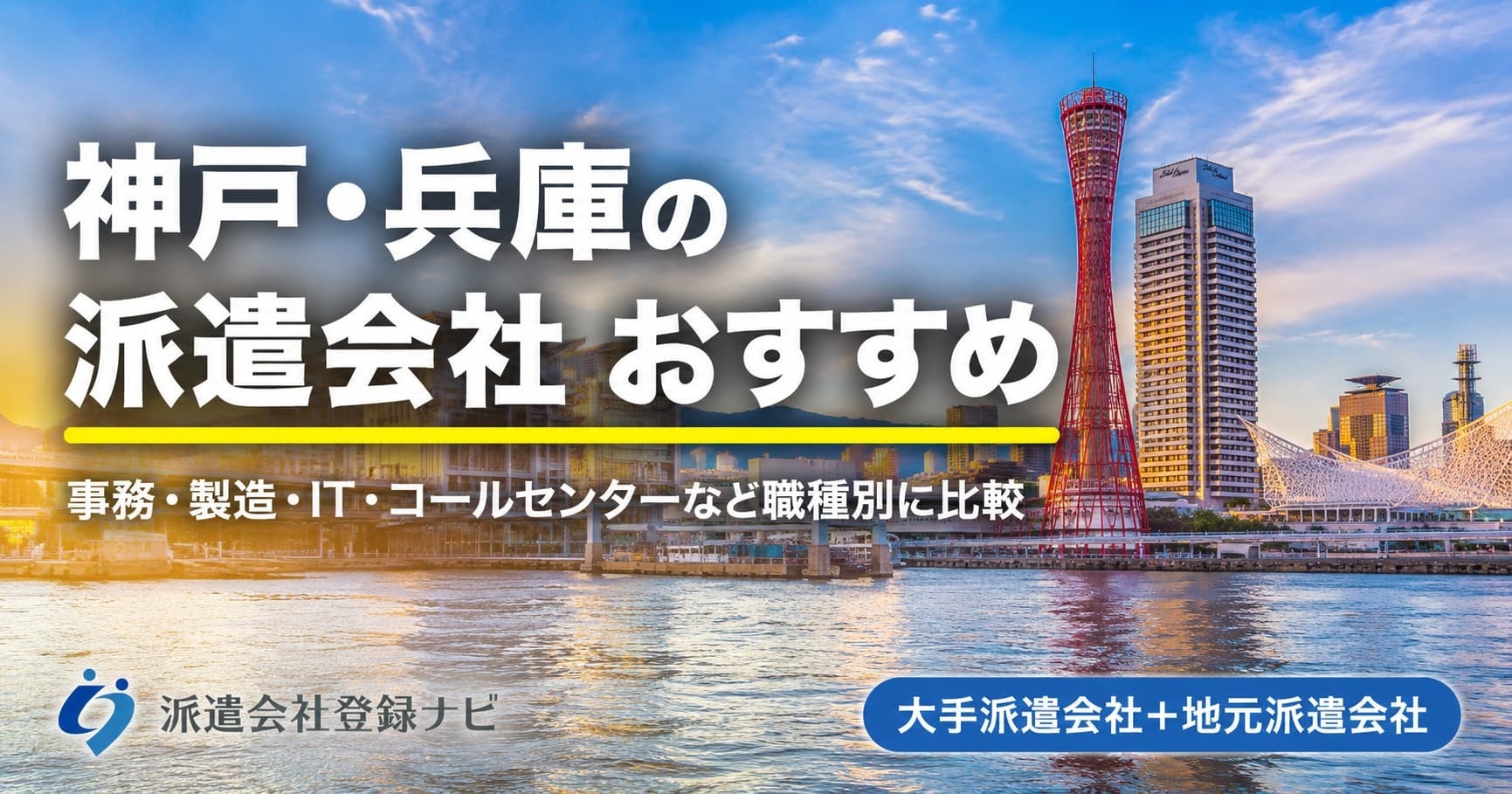 神戸・兵庫のおすすめ派遣会社を求人数・口コミ・職種別にまとめた比較ページを公開