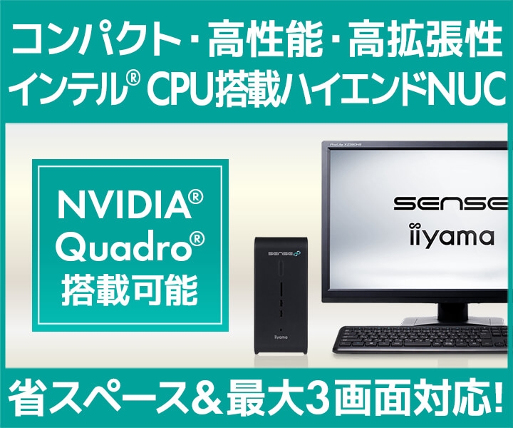 iiyama PC「SENSE∞(センス インフィニティ)/SOLUTION∞(ソリューション インフィニティ)」より、コンパクト・高性能・高拡張性 インテル® CPU搭載 ハイエンドNUC 販売!