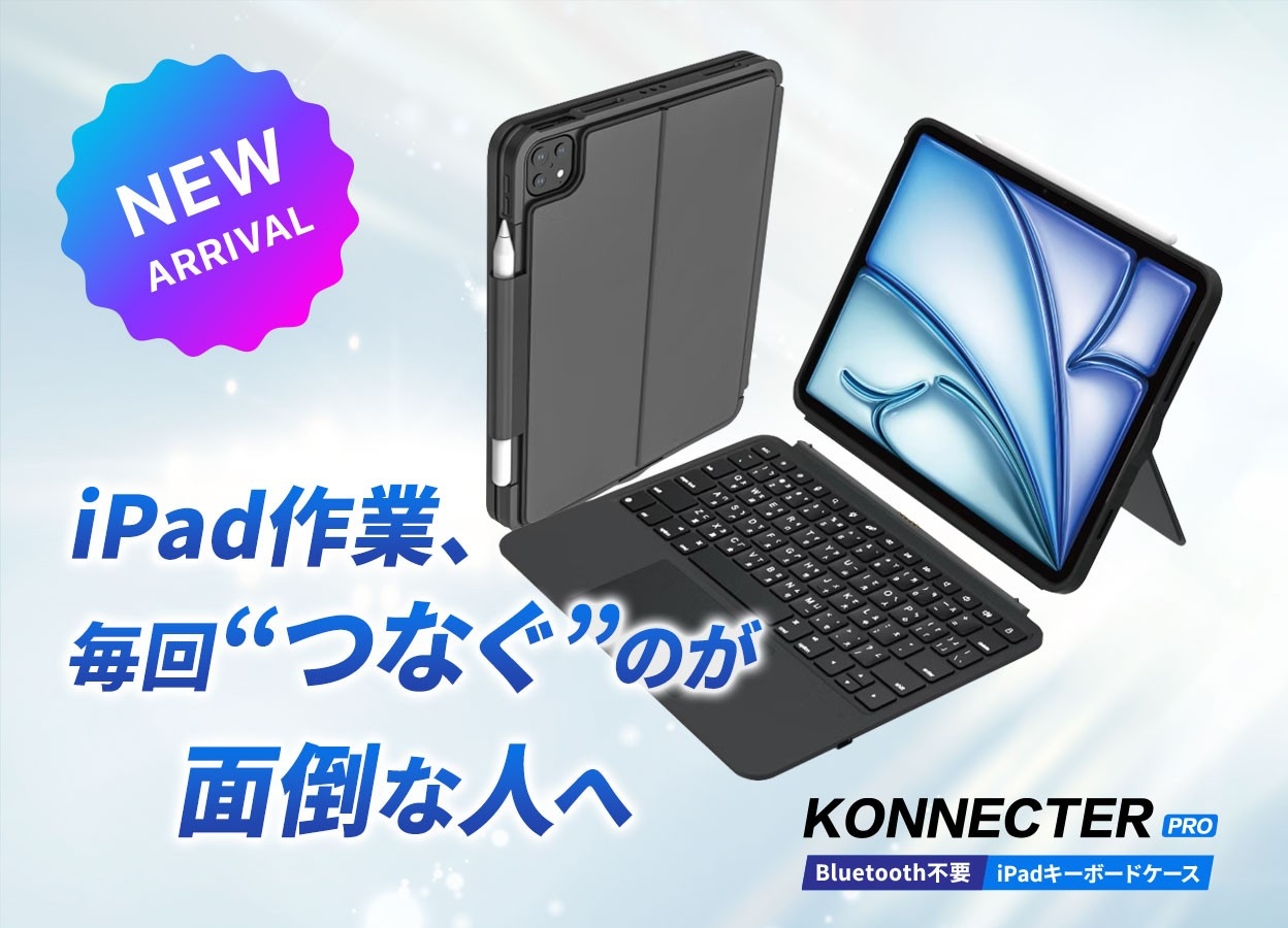 Bluetooth不要・電池不要。装着するだけで即使えるiPad用キーボードケース「Konnecter Pro」がMakuakeに登場