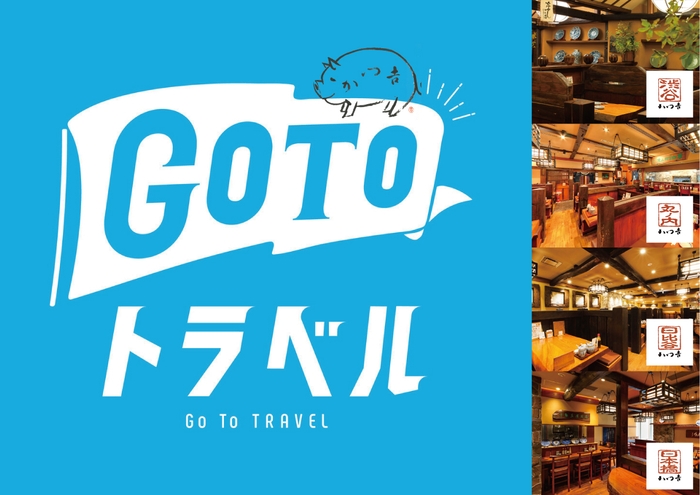 GOTOトラベル地域限定クーポンもご利用可能です!