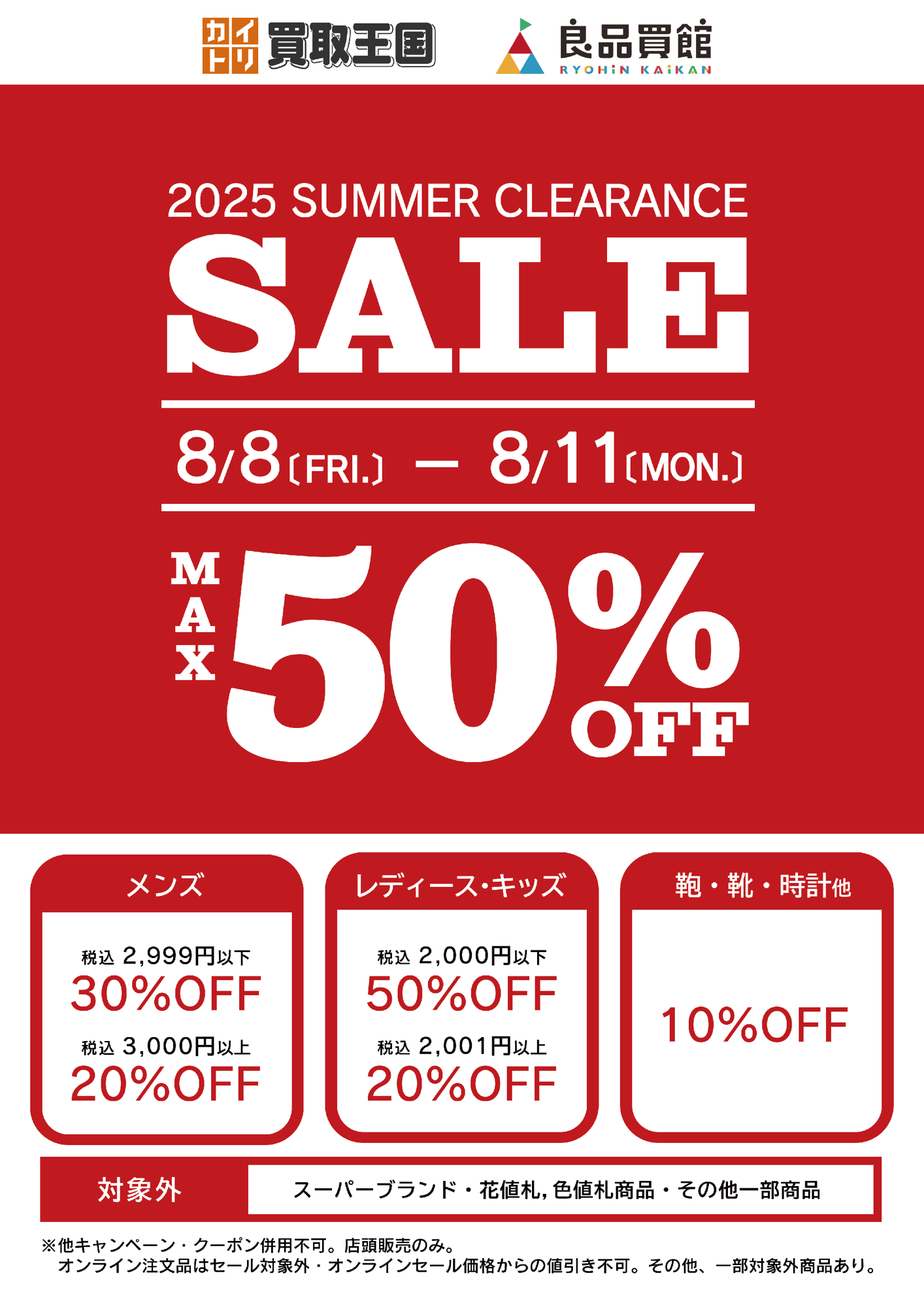 【衣料品SUMMER CLEARANCE SALE】 最大50%OFF！買取王国では、お手頃価格のリユース品が更にSALE価格でお買い求めできる衣料品SUMMER CLEARANCE SALEを8月8日から店舗限定で開催いたします。