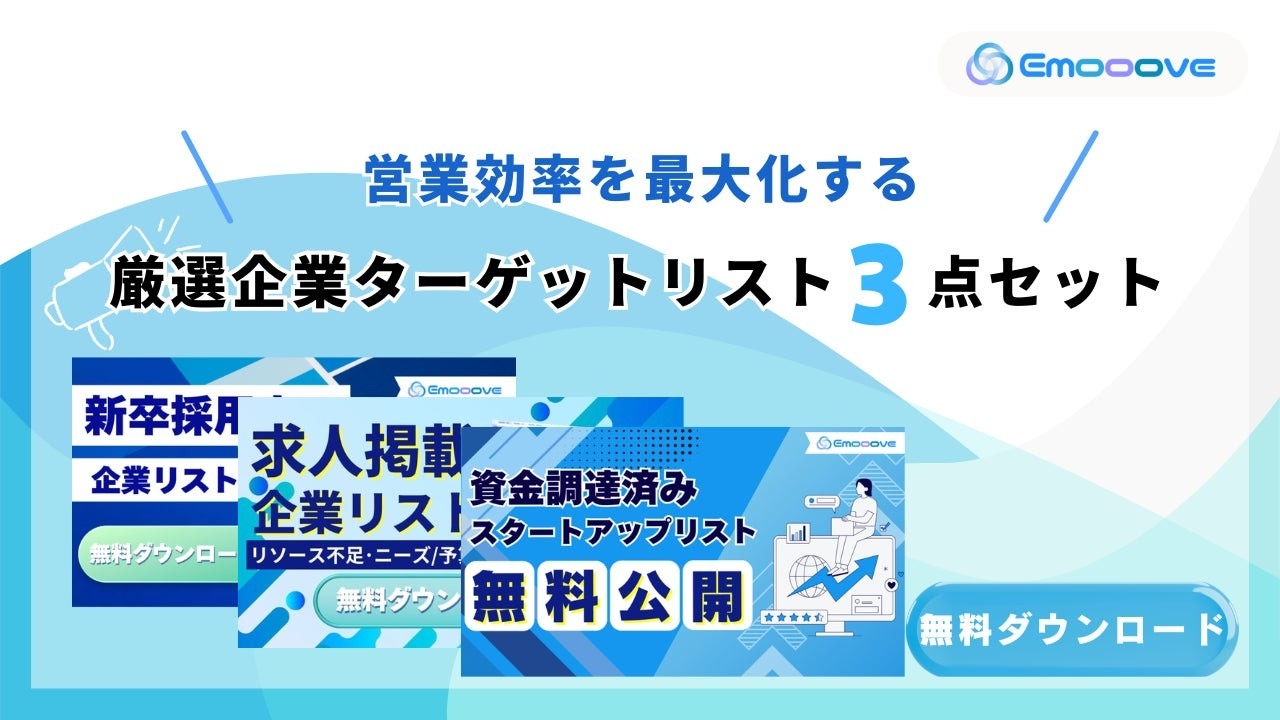 新時代の営業を提案するEmooove、営業効率を最大化する『厳選企業ターゲットリスト3種（計33,669件、電話番号付き）』を無料公開