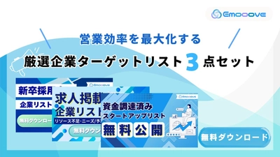 新時代の営業を提案するEmooove、営業効率を最大化する『厳選企業ターゲットリスト3種（計33,669件、電話番号付き）』を無料公開