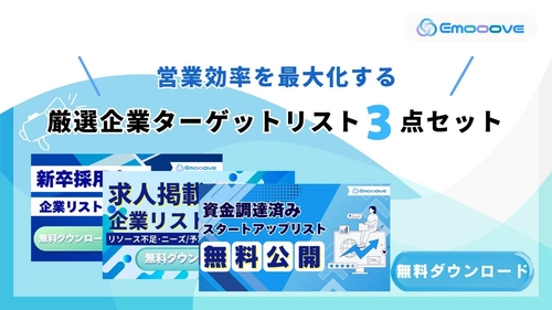新時代の営業を提案するEmooove、営業効率を最大化する『厳選企業ターゲットリスト3種（計33,669件、電話番号付き）』を無料公開