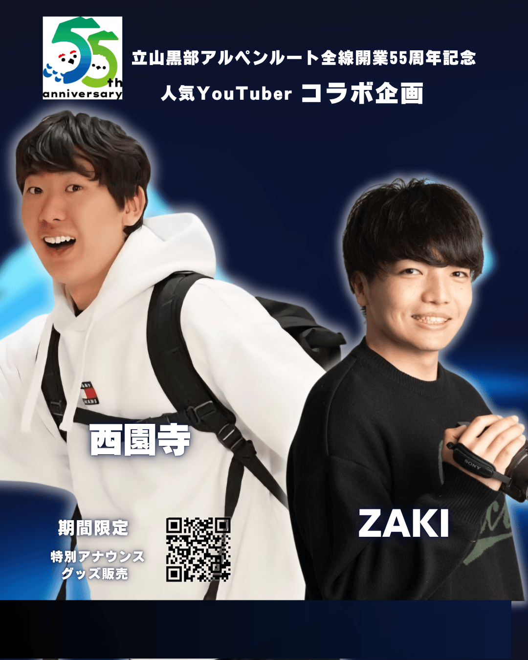 西園寺ページ 旅系YouTuber「西園寺」「ZAKI」が 6/1から立山黒部アルペンルートに