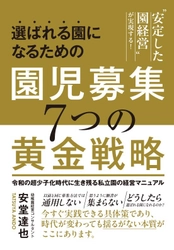 私立幼稚園の園児募集対策決定版！ 『園児募集7つの黄金戦略』がAmazon Kindleで販売開始！