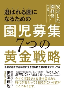 私立幼稚園の園児募集対策決定版！ 『園児募集7つの黄金戦略』がAmazon Kindleで販売開始！
