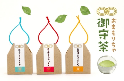 御守茶（おまもりちゃ）