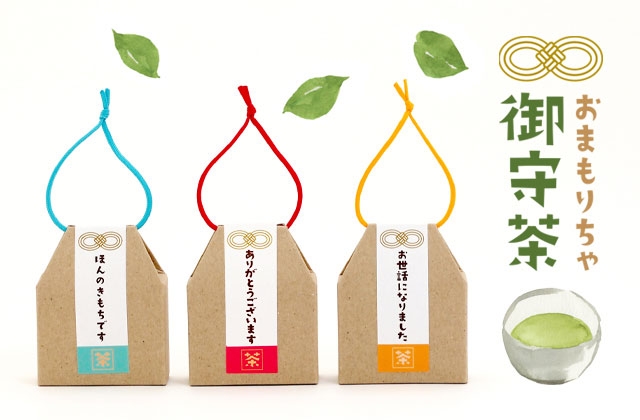 御守茶(おまもりちゃ)