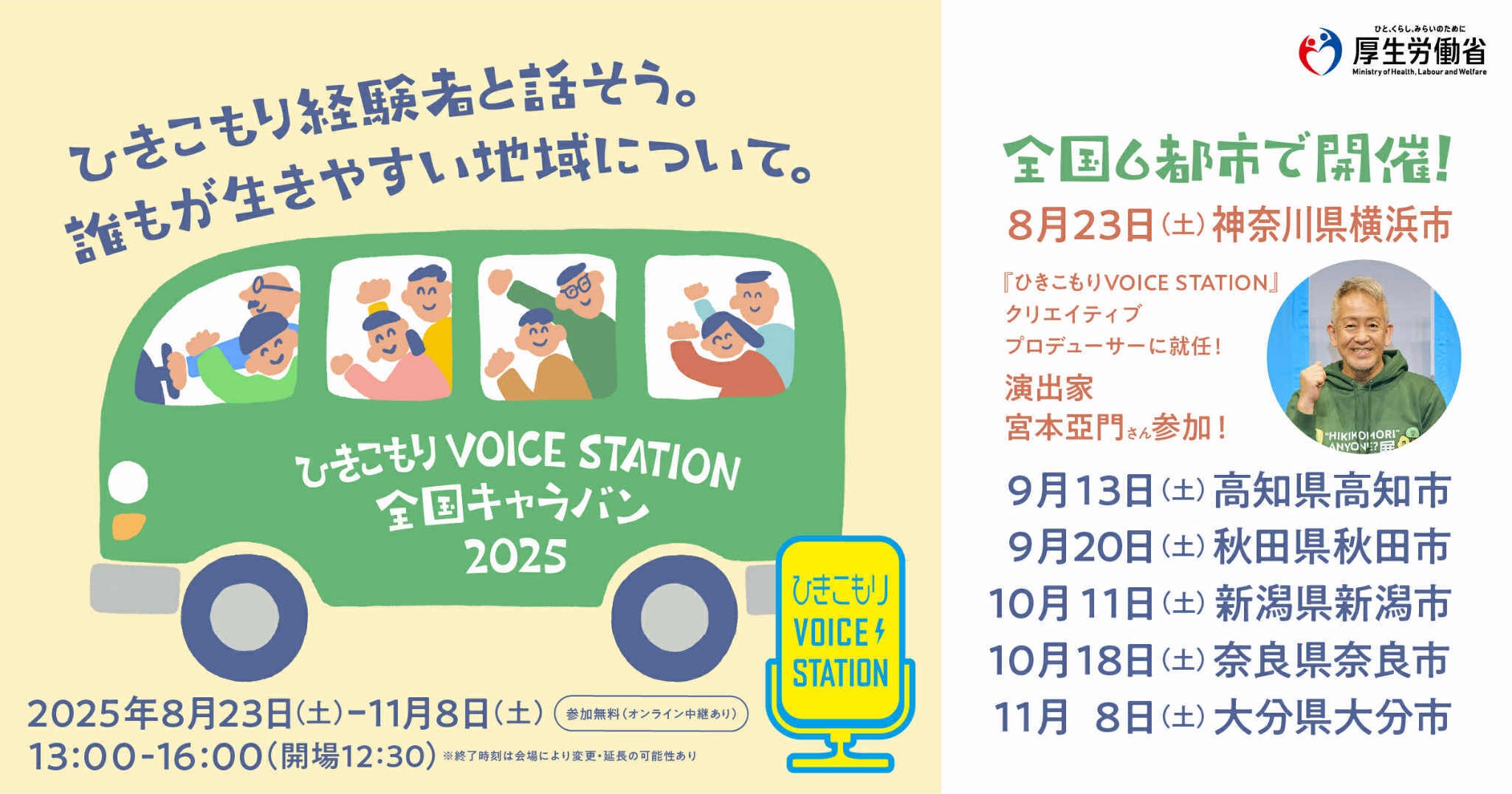 6都市を巡回 ひきこもりVOICE STATION 全国キャラバン