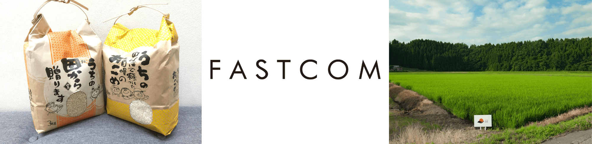 毎月社員に福利厚生として渡される3kgの米(左)ファストコムロゴ(中央)ファストコムが契約をしている田んぼ(右)