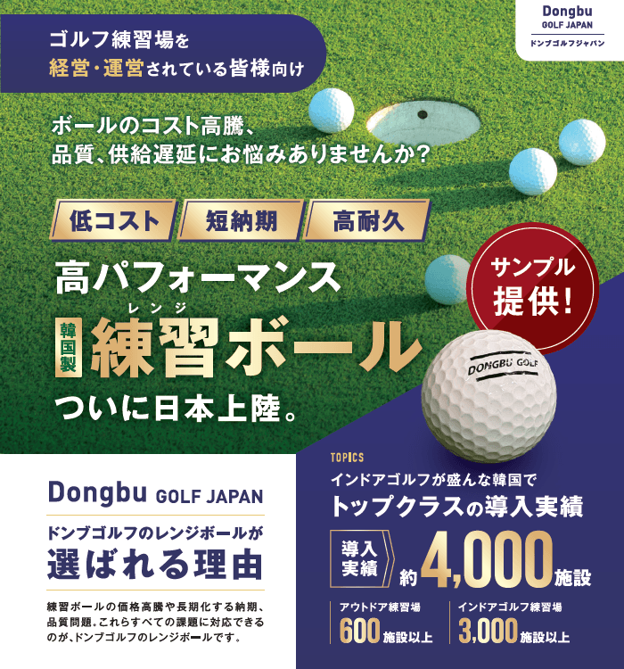 レンジボールの「高価格・短寿命」に終止符
耐久性30％向上の「Dongbu Golf」日本展開開始