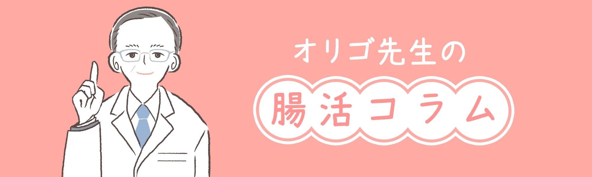 ハーバー研究所 取締役 研究開発部担当 腸活大好きオリゴ先生こと西村良徳が、毎週水曜日に腸活に役立つ情報を更新