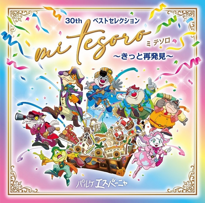 30thベストセレクション「ミ テソロ ~きっと再発見~」2,500円