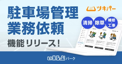 ツキパーに「駐車場管理業務依頼」機能をリリース！｜いえらぶパーク