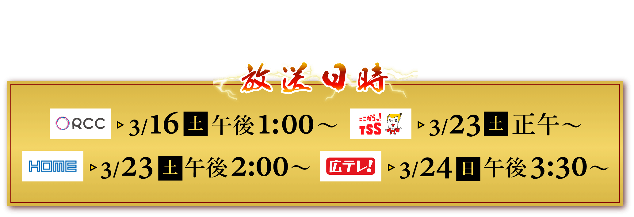 3/25㈪~ TVer一斉見逃し配信も!