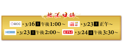 ３/25㈪～ TVer一斉見逃し配信も！