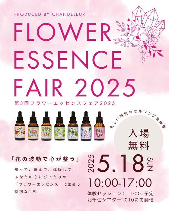 フラワーエッセンスフェア