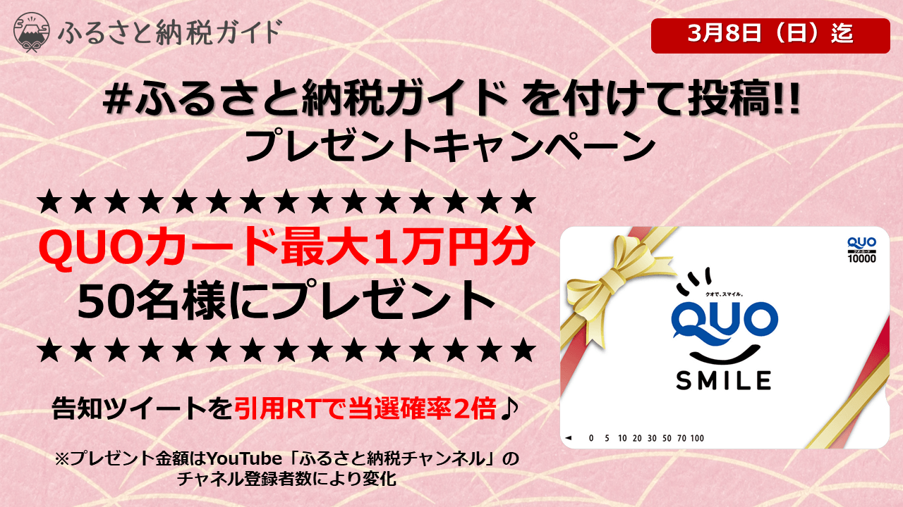 「ふるさと納税チャンネル」の好きな動画と感想を投稿!Twitter投稿キャンペーン