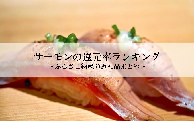 【2024年10月版】ふるさと納税でもらえる鮭(サーモン)の還元率ランキングを発表