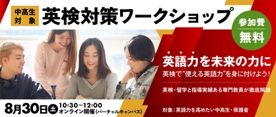 【ワオ高校・8月30日（土）英検対策ワークショップ】英検学習を「留学」の夢へとつなげよう！英語を通じて広がる進路や可能性をお話します