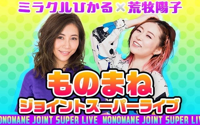 ミラクルひかると荒牧陽子が夢のコラボレーション!北海道・旭川と札幌でものまねジョイントスーパーライブを開催!