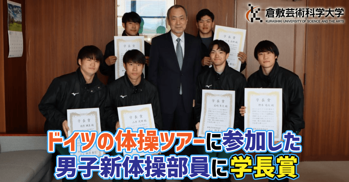 ドイツの体操ツアーに参加した男子新体操部員に学長賞／倉敷芸術科学大学