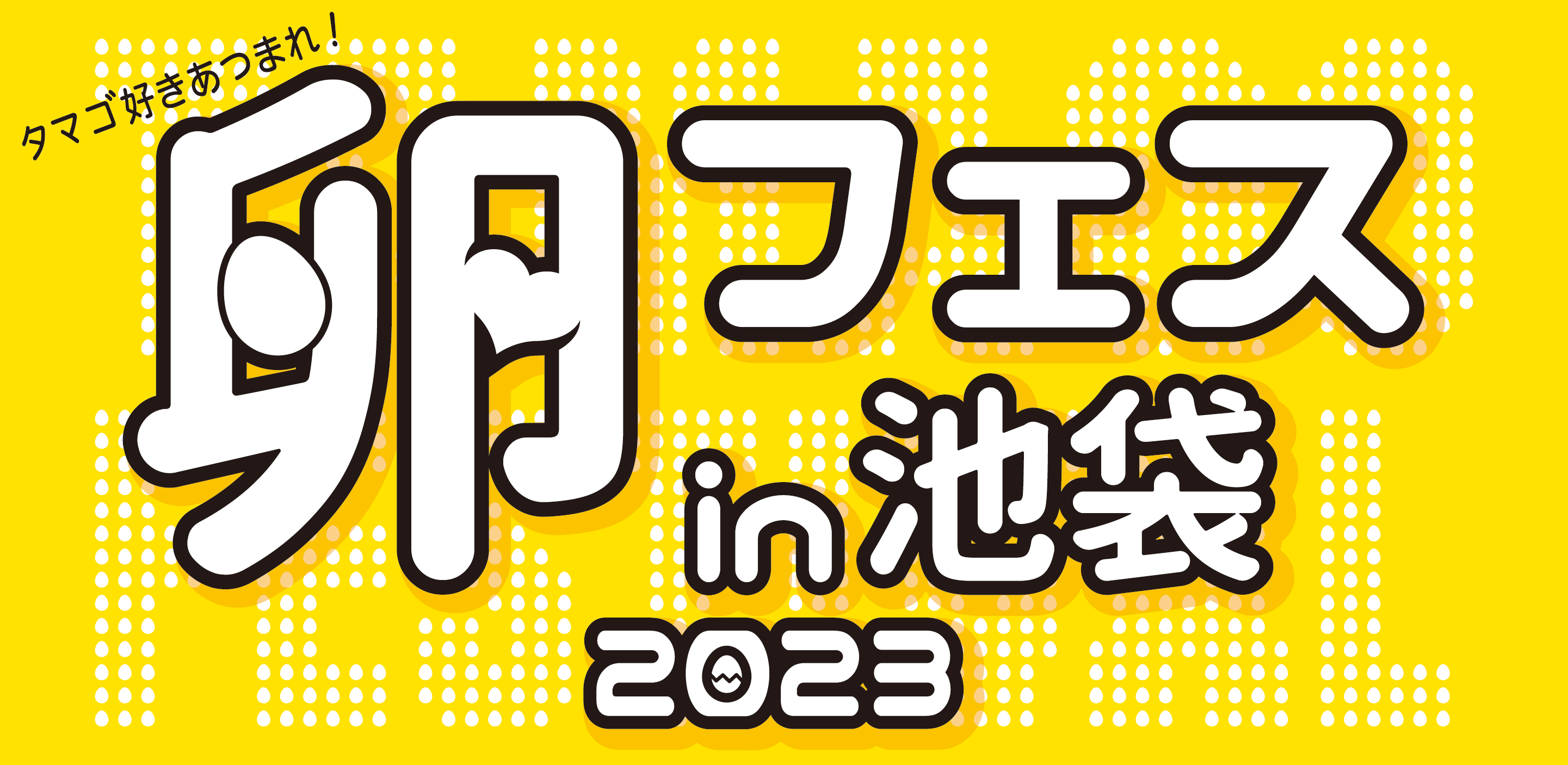 池袋・サンシャインシティにて開催!