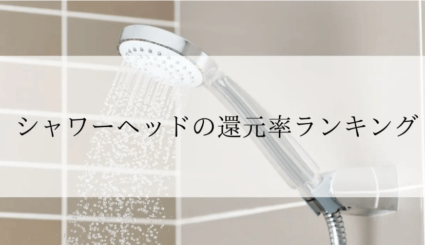 【2025年10月版】ふるさと納税でもらえる『シャワーヘッド』の還元率ランキングを発表