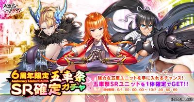 『対魔忍RPG』にて6周年限定五車祭SR確定ガチャが開催中！さらに五車祭プチガチャも12弾まで随時開催！
