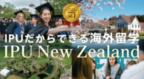 【環太平洋大学】IPUだからできる海外留学!