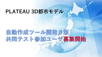 リアルグローブ、アジア航測と共同でPLATEAU 3D都市モデル作成のデータ・カバレッジ拡大へ