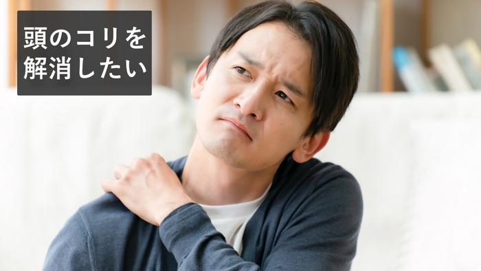 肩のコリを解消したい