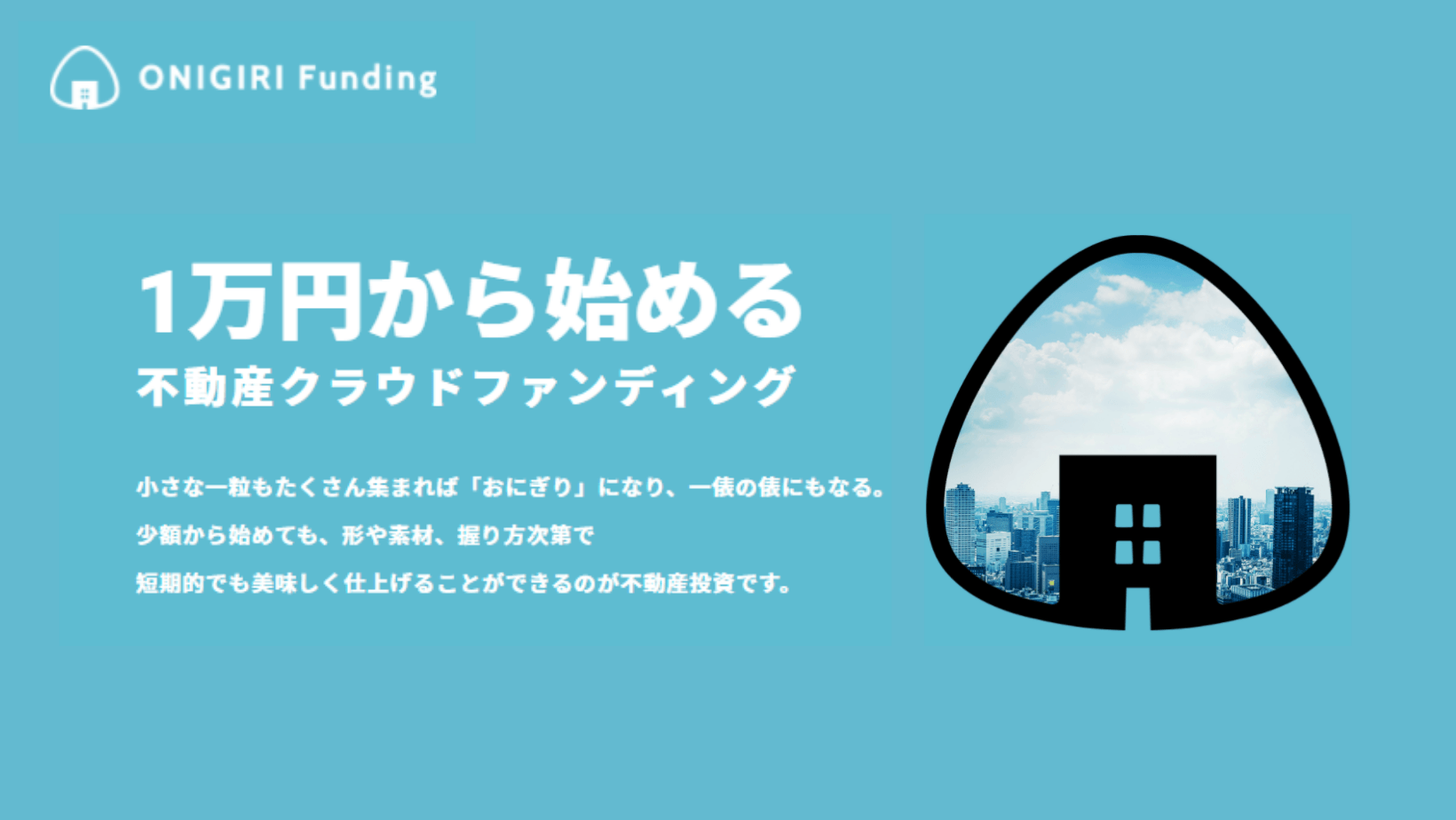 2022年再始動！不動産クラウドファンディング【ONIRGIRIFunding】