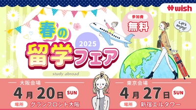 東京＆大阪で秋の留学フェア2025開催決定！【留学WISH】