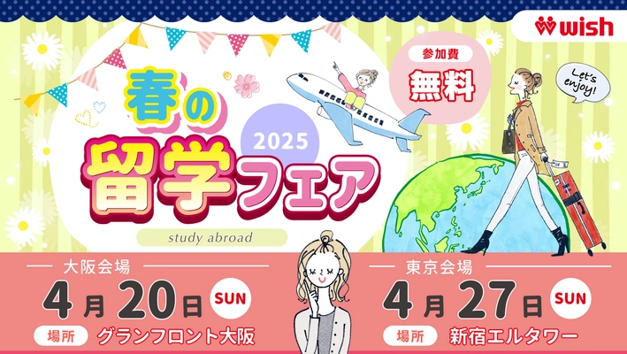 東京＆大阪で秋の留学フェア2025開催決定！【留学WISH】
