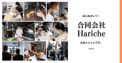 はじめまして！合同会社ハーリッシュ公式noteです。Vol.1