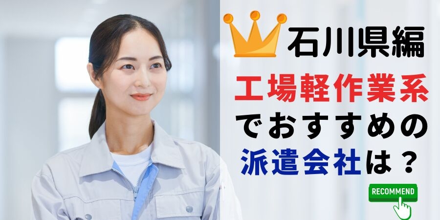 石川県での製造系職でおすすめの派遣会社は?