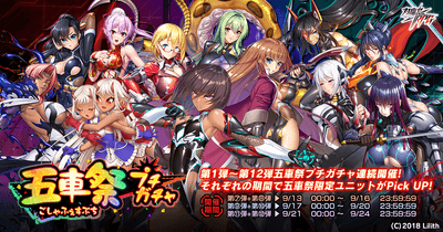 五車祭プチガチャ