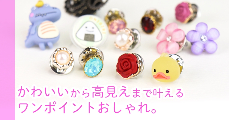マスクチャームにも◎ピンバッジで差をつける!"かわいい"から"高見え"まで叶える ワンポイントおしゃれ。