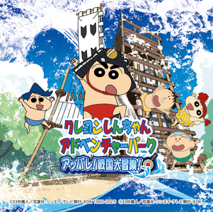 ▲「クレヨンしんちゃんアドベンチャーパーク」限定のオリジナルシール